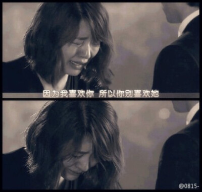 因为我喜欢你，所以你别喜欢她