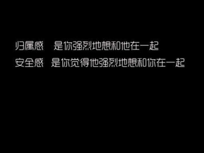 归属感和安全感的区别。遗憾的是我一个都没体会到。 iphone壁纸、文字 让我难过的