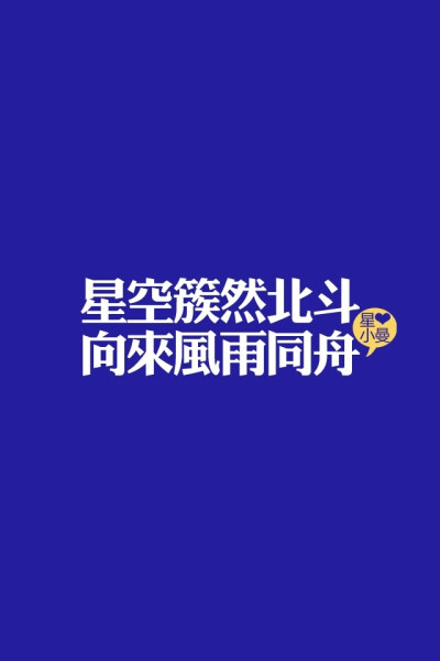 共同奋斗吧！ iphone壁纸、文字 让我难过的