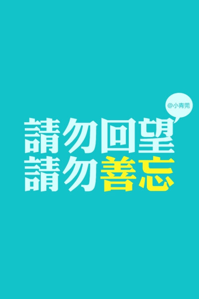 不忘就好。长不过执念，短不过善变。 iphone壁纸、文字 让我难过的