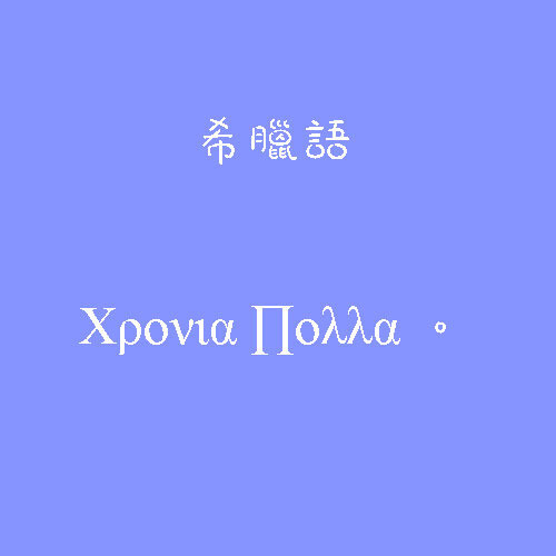 希腊语、生日快乐、生日、蛋糕、蜡烛、字、句、忧伤、happy birthday、许愿、姐妹