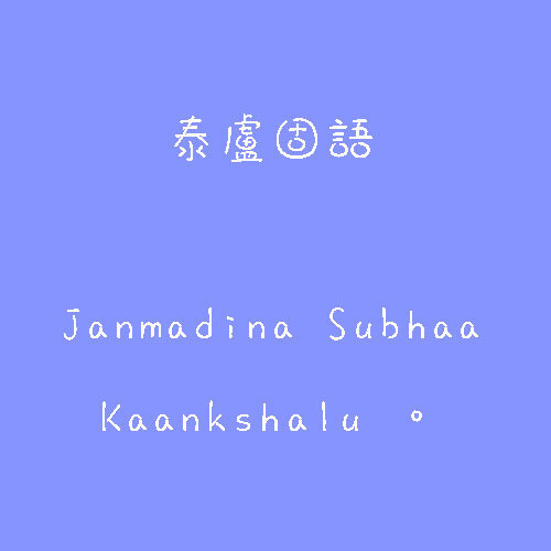 泰语、生日快乐、生日、蛋糕、蜡烛、字、句、忧伤、动漫文字风景、happy birthday、许愿、姐妹