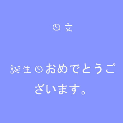 日文、生日快乐、生日、蛋糕、蜡烛、字、句、忧伤、happy birthday、许愿、姐妹、素材