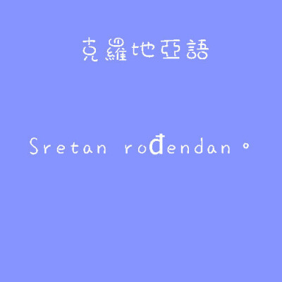 克罗地亚语、生日快乐、生日、蛋糕、蜡烛、字、句、忧伤、happy birthday、许愿、姐妹