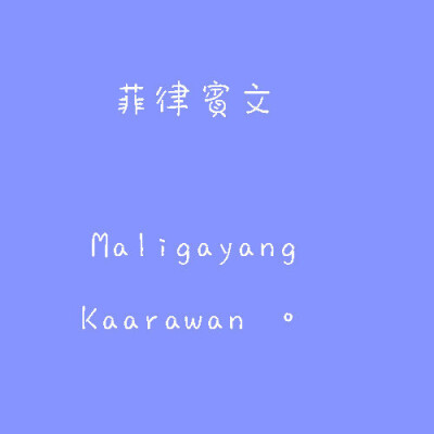 菲律宾文、生日快乐、生日、蛋糕、蜡烛、字、句、忧伤、happy birthday、许愿、姐妹、文字