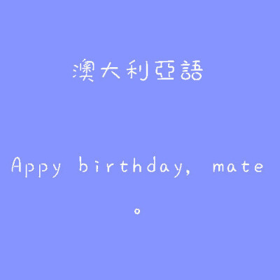 澳大利亚语、生日快乐、生日、蛋糕、蜡烛、字、句、忧伤、happy birthday、许愿、姐妹、文字