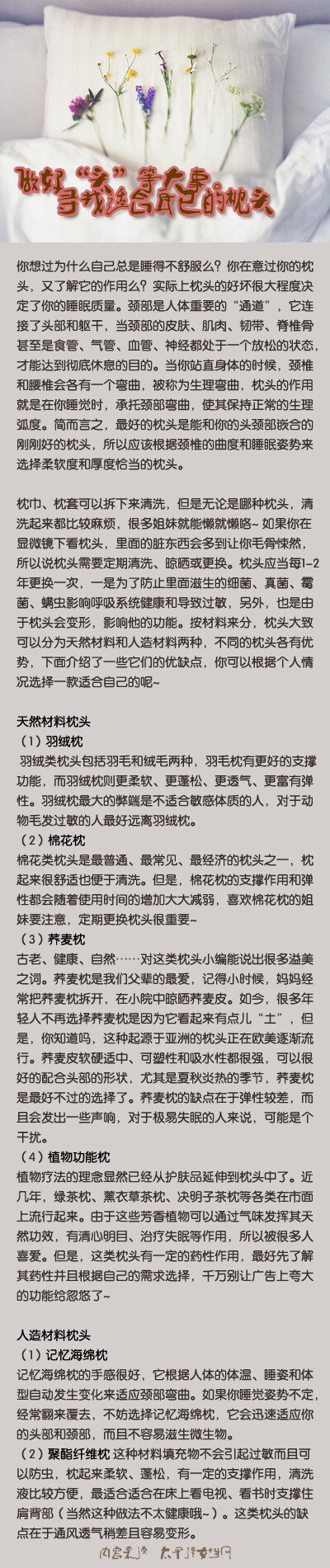 枕头，一个陪伴我们1_3人生的生活必需品。没有哪种枕头是最好的，完全由个人的体型、颈椎曲度、睡姿、要求和喜好来定，你选到适合自己的枕头了吗？