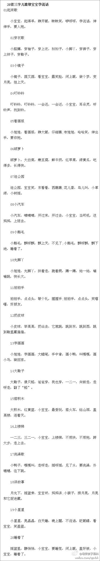 20首三字儿歌帮宝宝学说话 】宝宝在刚开始学说话的时候，多给宝宝听一些三字儿歌，对宝宝的语言发展十分有益。以下这20首儿歌，可以由妈妈每天说些给宝宝听，当宝宝学会说话的时候，自然而然就会说这些儿歌了