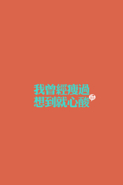 我曾经瘦过，想到就心酸。#iPhone壁纸#