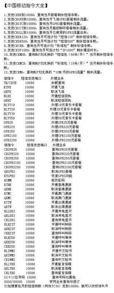 中国移动指令大全