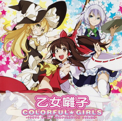 [东方红楼梦8音乐][320K mp3][東方][イオシス][IO-0234]乙女囃子 COLORFUL GIRLS