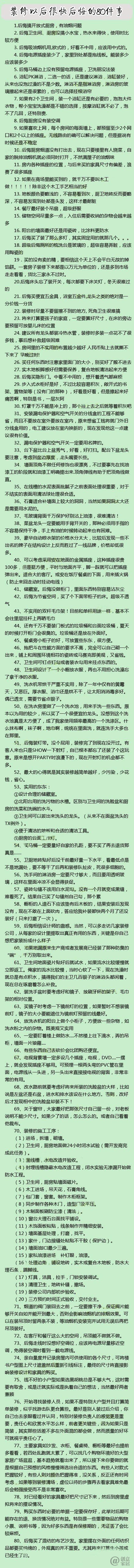 装修以后很快后悔的80件事！！！一位装修过来的有才童鞋整理的实用贴，超有用，赶紧收藏！