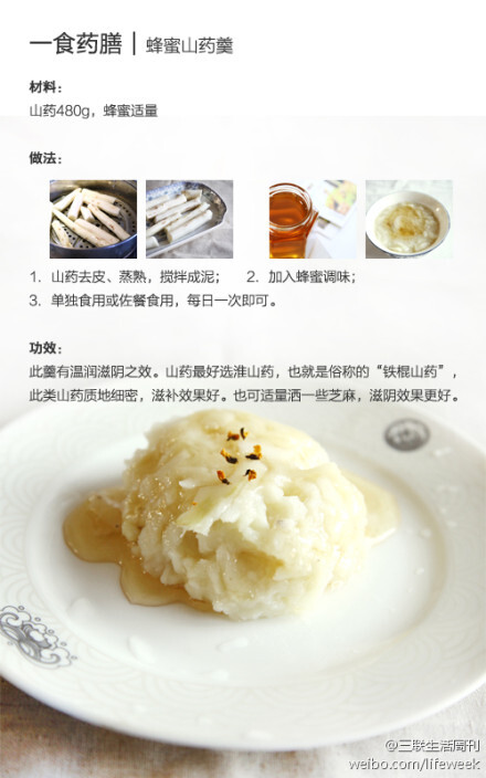  秋季温润滋阴的素食【蜂蜜山药羹】，做法见下图。(三联生活周刊）