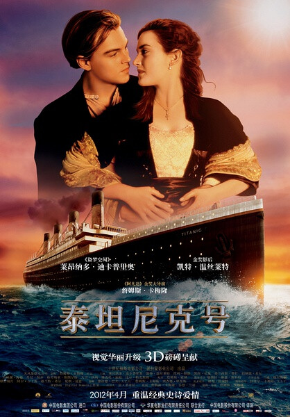 【泰坦尼克号 Titanic 3D 】永恒的经典