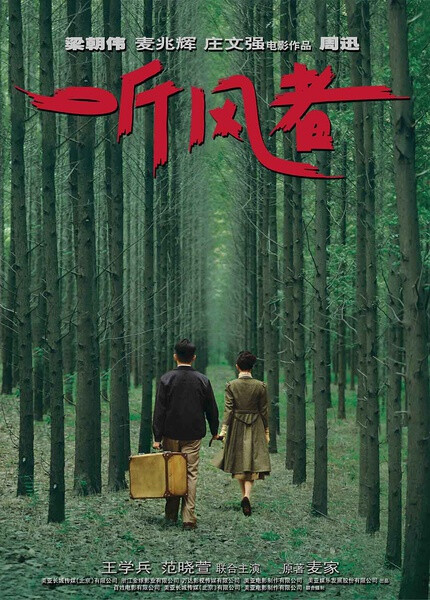 【听风者 (2012)】1949年，新中国建立之初。701局控制的侦听局莫名消失，为了查清消失电台的下落，701局负责人老鬼（王学兵 饰）授命代号二〇〇的张学宁（周迅 饰）去上海寻找耳力超群的钢琴调音师罗三耳。结果阴差阳错，学宁找到了罗德小徒弟——耳力同样超群的盲人调音师阿兵（梁朝伟 饰）。