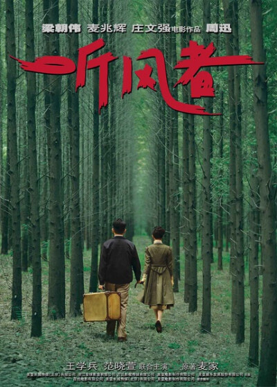 【听风者 (2012)】1949年，新中国建立之初。701局控制的侦听局莫名消失，为了查清消失电台的下落，701局负责人老鬼（王学兵 饰）授命代号二〇〇的张学宁（周迅 饰）去上海寻找耳力超群的钢琴调音师罗三耳。结果阴差…