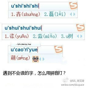 实用技术帖。我得收着。遇到不会读的字，用搜狗输入法，怎么用拼音打？可以先打个“u”然后打各个部首的读音，就能出来，如图所示！打“萌”字还能出来个满脸褶子的笑脸？哈哈，搞笑。（西西和）