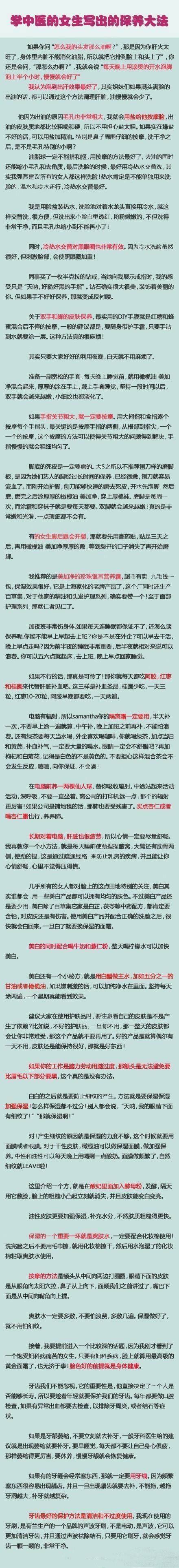 【一个学中医的女生写出的保养大法！！】教你怎么解决头发油、毛孔问题、美白、牙齿、细纹、太全了、、大家们看了都会有好处的，实在是好东东，就分享给大家。