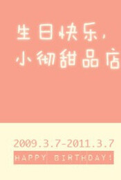 小彻甜品店2周年店庆@微博抽奖啦 （常规活动呀）