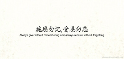 我务必牢记这话