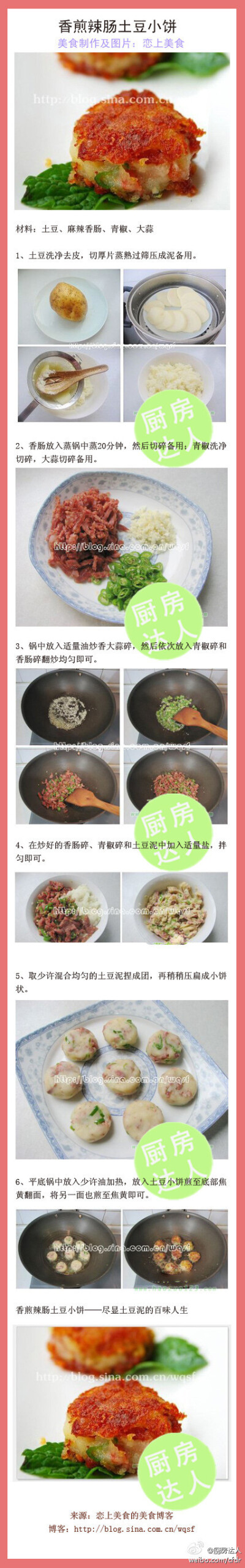 香煎辣肠土豆小饼DIY〗真正的美味！