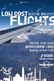 “穷游沙龙：廉价航空经验分享会” 跟各种合作商的旅游分享