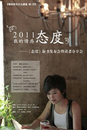 【雕刻时光文化讲堂】No.25 2011我的情感“态度”(王宁图书读者分享会) 和作者出版社合作的读书分享