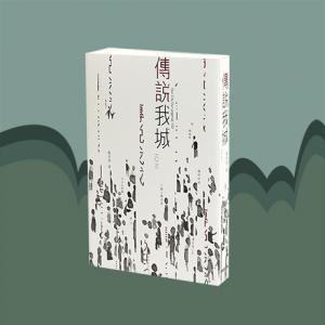 一座城 一百零三个故事 《傳說我城 一O三》 《傳說我城 一O三》征集了103个故事，98个讲古人边讲边记着我城的人和事。城市的角落中，日常经历附着回忆与想像。一件事或一个场景的联想也许并没有完整的起承转合，但就如生活，表面零碎的痕迹拼凑着一个轮廓分明的城市图像。多走一步，多翻一页，又像认识了这个身处的城市的过去与现在多一点。