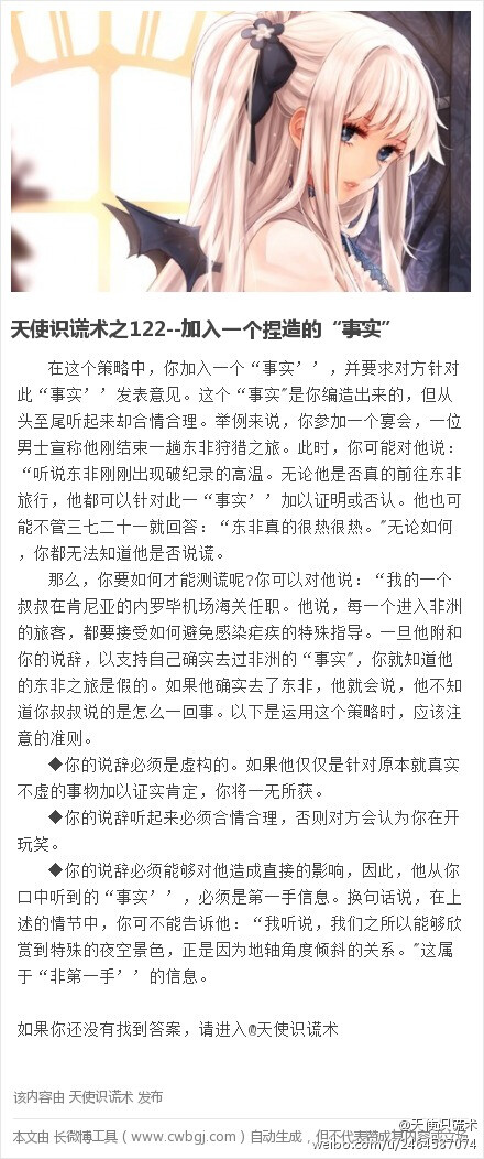 交谈中你加入一个捏造的“事实”，并要求对方针对此“事实”发表意见，可以借此判断对方是否说谎。