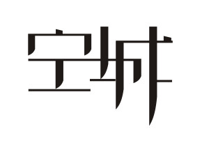 空城，此字体只为艺术创作，希望大家指点指点！