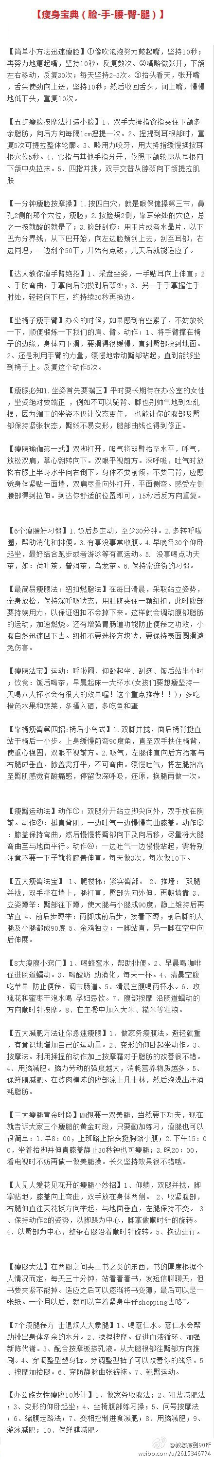 【瘦身宝典】瘦脸、瘦手臂、瘦腰、瘦臀、瘦腿等方法汇集，希望可以帮助到大家。史上最全的瘦身宝典，千万不要错过哦~~