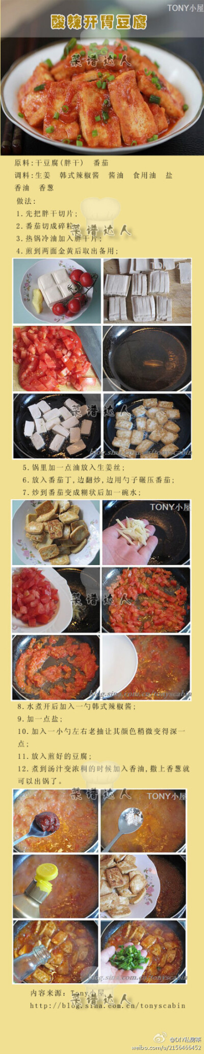 DIY酸辣开胃豆腐