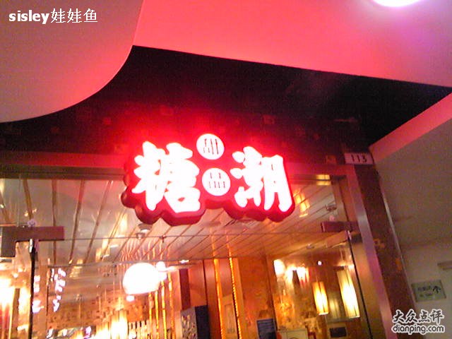  糖潮，顾名思义是一家港式甜品店，在香港和苏州都有分店。无限度广场内的糖潮是第九家分店，以甜品为主，也附带经营商务套餐。不大的殿堂内灯光让人感觉温暖，红色的装饰图案透出浓浓的中国味。以水果为主的甜品让爱美的美眉们都能放心大快朵颐呢。