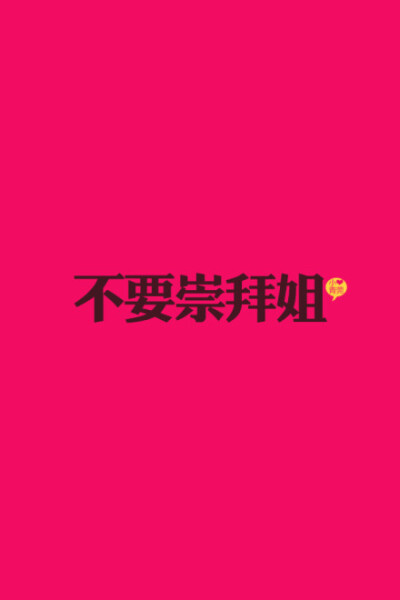 不要崇拜姐，姐让你吐血。#iphone壁纸#