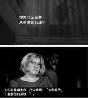 为什么选择喜剧行业，这理由太经典了 ~