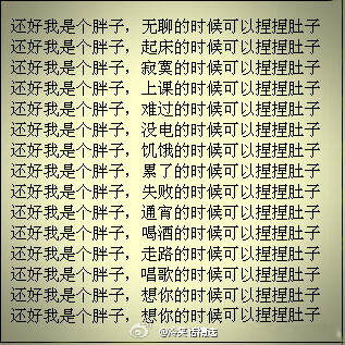 还好我是个胖子