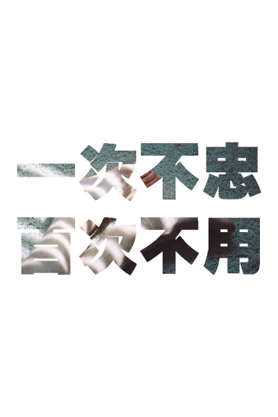 【自制文字图片】一次不忠 百次不用