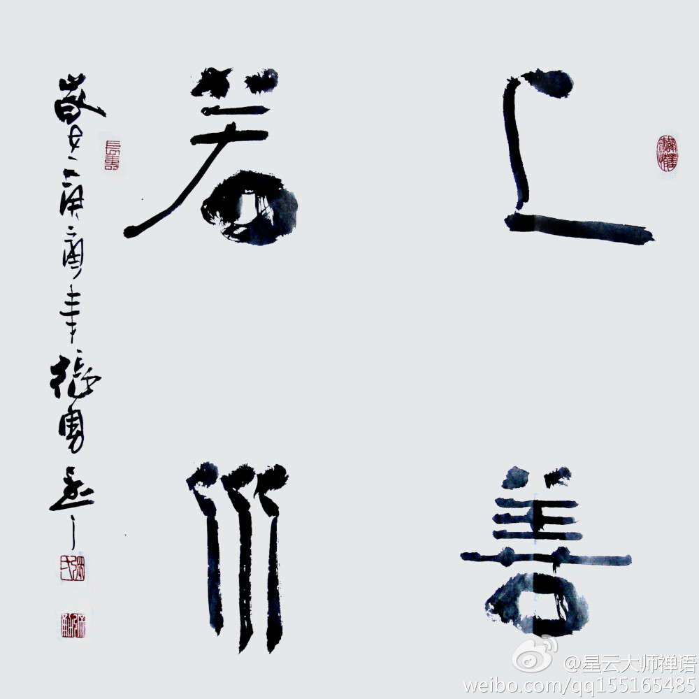 【上善若水】最高境界的善行，就像水的品性一样，造福万物而不争名利。水，避高趋下是一种谦逊，奔流到海是一种追求，刚柔相济是一种能力，海纳百川是一种大度，滴水穿石是一种毅力，洗涤污淖是一种奉献。逝者如斯乎，人生尤如奔流至海的江水。乐善好施不图报，淡泊明志谦如水。学水之善，上善若水 。