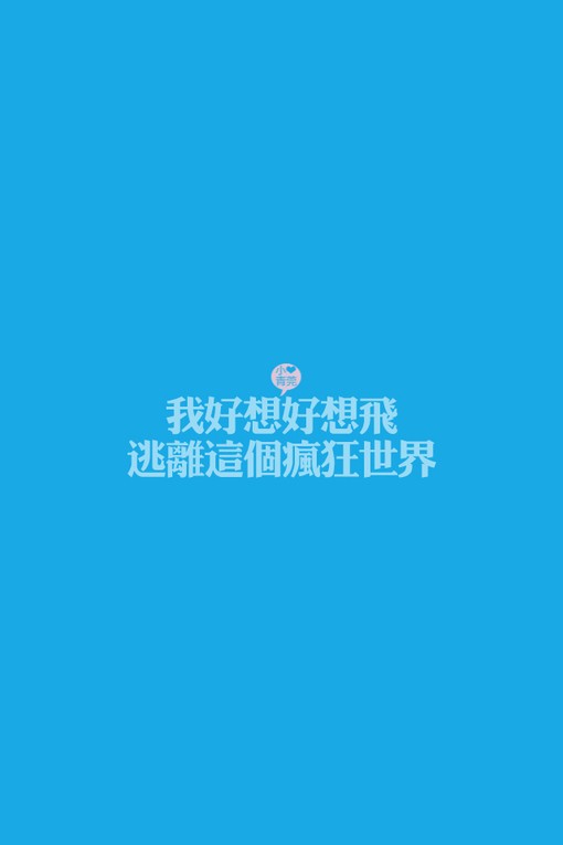 我好想好想飞逃离这个疯狂的世界lttinagt