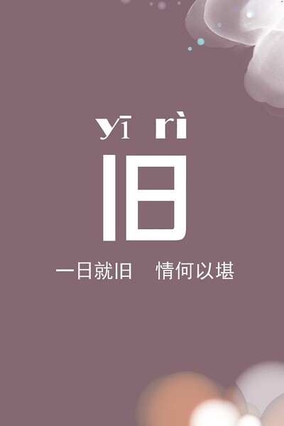 【 一日就旧 情何以堪 】 只见新人笑 不见旧人哭 &lt; Tina &gt;