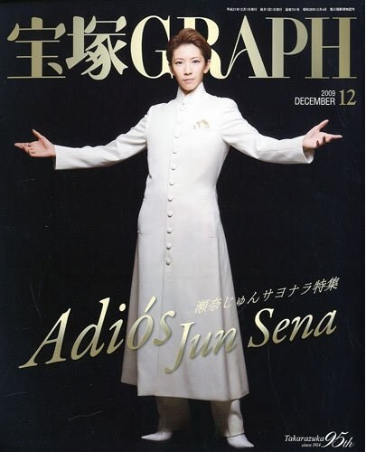 2009年12月号 表紙：瀬奈じゅん