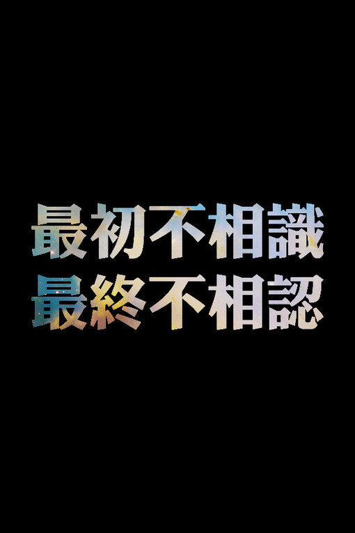 自制文字图片 鹿生、文字、自制文字图片、iphone壁纸