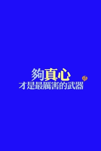 你 是真心的吗？iphone 壁纸 文字