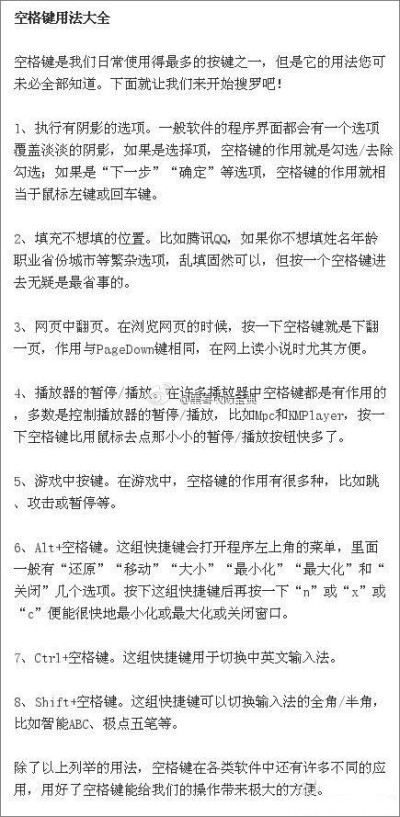 【空格键用法大全】空格键是我们日常使用得最多的按键之一，但是它的用法您可未必全部知道。下面就让我们来开始搜罗吧