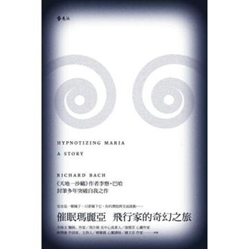 書名：催眠瑪麗亞：飛行家的奇幻之旅。作者：李察．巴哈（Richard Bach）被譽為美國20世紀最具影響力的夢想家，作品暢銷程度僅次於聖經。