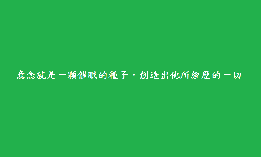 意念就是一顆催眠的種子，創造出他所經歷的一切