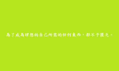 為了成為理想的自己所需的任何東西，都不予匱乏。