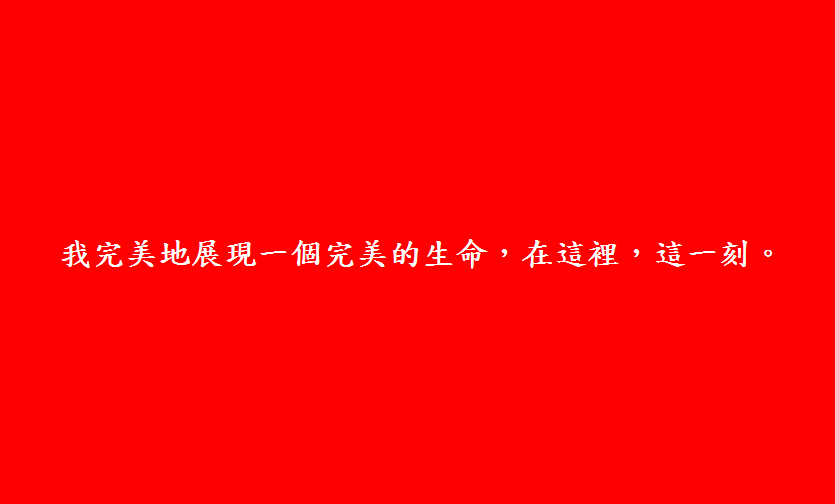  我完美地展現一個完美的生命，在這裡，這一刻。