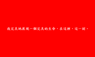  我完美地展現一個完美的生命，在這裡，這一刻。