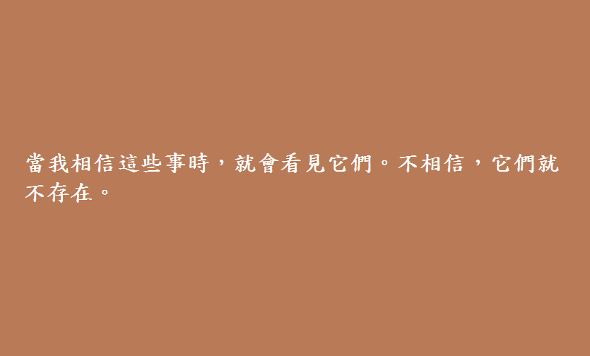 當我相信這些事時，就會看見它們。不相信，它們就不存在。